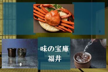 株式会社アクトプラス 運営事業部/apu03927 魅力いっぱい♪福井県のおいしいもの大集合！