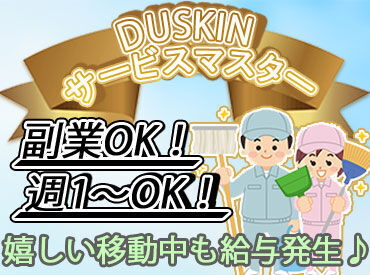 \私たちも未経験からです~!!/
ブランクも大歓迎◎
充実の研修で安心スタート♪
働きながらお掃除のコツも覚えられます。