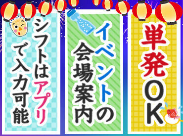 歩行者や車の誘導をお願いします★
単発や未経験OK！
難しくないので始めやすいのがPOINT♪