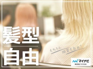 株式会社マイナビBX 髪色・髪型・ネイル・服装・アクセサリー・ヒゲ…なんでも自由！
キーボードが打てればネイルの長さも規定ナシ☆彡