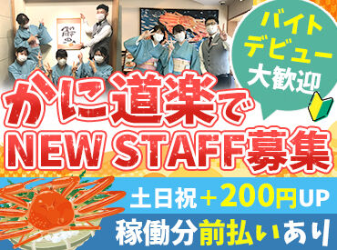 かに道楽 岸和田店 履歴書不要！面接までスムーズにご案内します！
堅苦しい面接はしないので、"普段通りのあなた"でお越しください♪