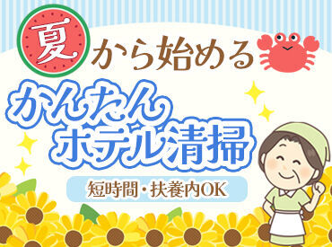 ホテルレジナイン　森本 ＼主婦（夫）さん活躍中／
シフト柔軟で家事・育児の合間勤務にもピッタリ◎
♪
