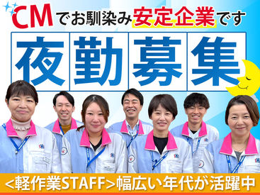 株式会社シンエイ・ハイテック ★[稼ぎたい]が叶うバイト!!
22～翌5時は給与UP↑
深夜給でしっかり稼げる♪

★土日休み!!
プライベートの予定も立てやすい◎