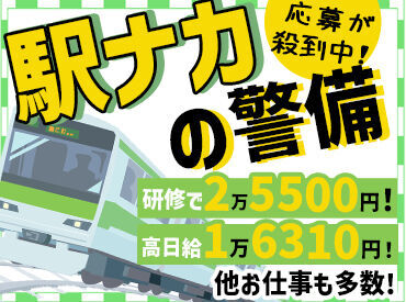 株式会社JSS 渋谷支社 ※蒲田エリア 電車や鉄道マニアの方にも大人気☆
警備未経験の方でも安心して始められます♪
研修制度はもちろん！週1日～OK！そして高日給！