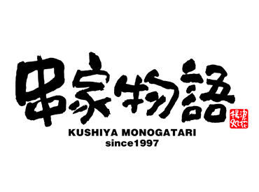 串家物語イオンモール高岡店 ★未経験歓迎★
お仕事は優しい先輩が丁寧にお教えします＾＾