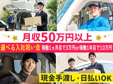 \選べる入社祝い金制度♪/
◇1ヵ月勤務後・・・3万円
◇1年勤務後・・・10万円
自分にぴったりの特典を選べる!