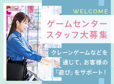 ソユーゲームフィールド菖蒲店 働くスタッフが笑顔で働けるからお客様を笑顔にできる！と考えて充実の福利厚生を用意してます！