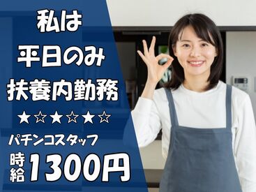 ≪採用率UP中≫
パチンコの知識・経験は一切不要!
90%スタッフが未経験スタートなので安心してくださいね★