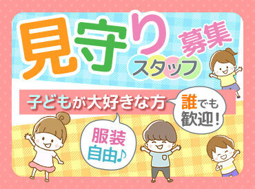 練馬区立大泉学園小学童クラブ/3026501AP-S 実務経験のある方大歓迎！元気いっぱいのかわいい子ども達と一緒に、楽しく過ごしませんか？