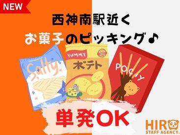 株式会社ヒロ・スタッフエージェンシー 阪神【008】 【短期バイト】月曜～土曜日の間で好きな日だけで働ける★学生の方や就活中の方大歓迎♪