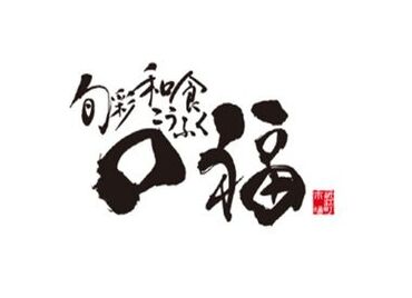 旬彩和食　口福 ＜まかない無料★＞
お刺身が毎日出たり、ラーメンなども！
バラエティも豊富で美味しいので
スタッフにも大人気♪