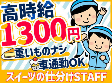 マークプラス株式会社(※勤務地：札幌市白石区米里) 性別・年齢問わず活躍中の職場です◎
重たいものを持ったり、忙しすぎる・・・なんてこともありません！
完全未経験歓迎です♪