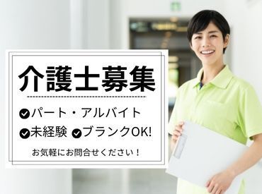 〈介護のパート・アルバイト募集〉実務経験がない方やブランクのある方も大歓迎♪あなたの希望の働き方、実現します!
