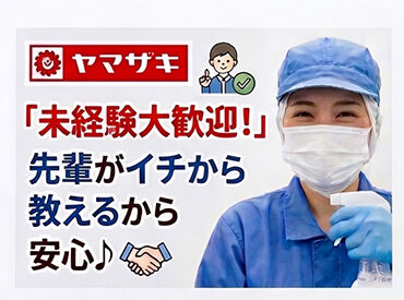 山崎製パン株式会社　杉並工場 業界No.1の山崎製パンで働きませんか？
