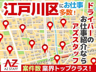 アズスタッフ 東京東営業所/dd58 「昔から車に興味がある」
「ドライブしている時間が好き」
「とにかく稼ぎたい！！」
応募理由はなんでもOK★