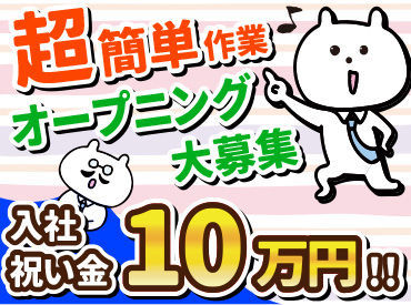★案件増加につき大量募集中!★難しい仕事は一切ありません♪<入社祝金アリ>カンタン作業で賢く高収入GETしよう!
