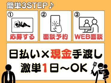 テイケイワークス東京　新宿支店/TWT160 「現金手渡し」の会社って、珍しいんですよ！大量募集中の今がチャンスです！
