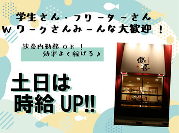 回転居食屋悠喜 津山本店 土日祝は時給UP！！
ライフスタイルに合わせてしっかり稼げる♪