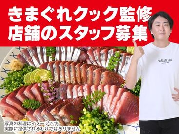 うお一番　※2025年8月中旬オープン ＼オープニング大募集／
大人気動画チャンネル「きまぐれクック」監修の”海鮮テーマパーク”★