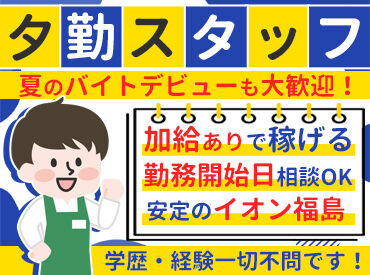 お馴染みのイオンで安心・安定勤務＊*
お仕事の前後にはお得な社割で
買い物も済ませられます♪