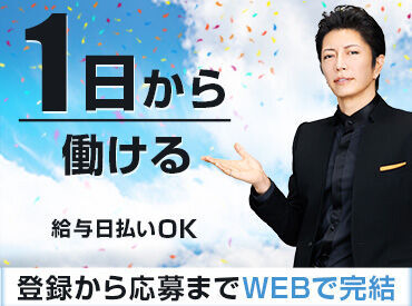 働き方は超自由!まずはWEBでかんたん登録★ お好きな1日~お仕事を選べます★ どれも簡単な作業のみだから、安心ですよ◎