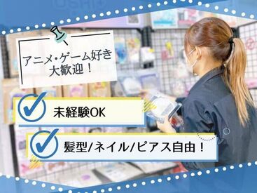 株式会社A3(催事)  未経験OK◎履歴書不要！
アニメ好きさん必見★
「アニメが好き」、「髪色自由だから」など♪
志望理由は何でもOK！