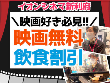 マイナビバイト 映画館staff イオンシネマ新利府 イオンエンターテイメント株式会社のアルバイト バイト求人情報 利府線 東北本線 利府駅 徒歩17分 宮城郡 週2日以上 1日4時間以上シフト自由 自己申告 映画館 遊園地 テーマパーク 仕事探しなら マイ マイナビバイト 映画館staff イオンシネマ新利府 イオンエンターテイメント株式会社のアルバイト バイト求人情報 利府線 東北本線 利府駅 徒歩17分 宮城郡 週2日以上 1日4時間以上シフト自由 自己申告 映画館 遊園地 テーマパーク 仕事探しなら マイ