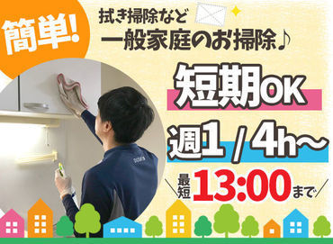 ダスキン　桜ヶ丘北サービスマスター 未経験OK！特別な知識やスキルはいりません☆
2～3名チームでお仕事♪
まずは先輩のお手伝いからスタートしましょう！
