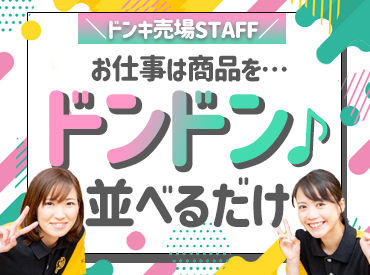 MEGAドン・キホーテ　大森山王店 働いているみんなが口をそろえて
「楽しい」というバ先、
どうも、ドンキです☆彡
気の合う仲間が勢ぞろい♪ぜひ応募してね！