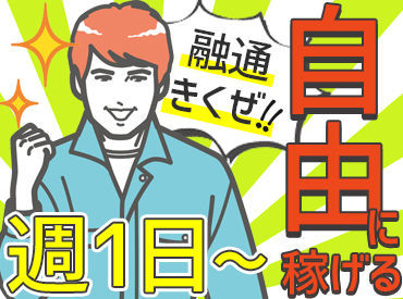 週1日～OKなので、プライベートとも両立しやすい！
