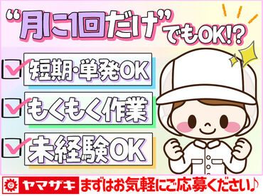 パンの良い香りに包まれてお仕事＊*
前日までシフト調整できるから家事・育児とも両立しやすいと評判…♪
#扶養内OK#送迎あり