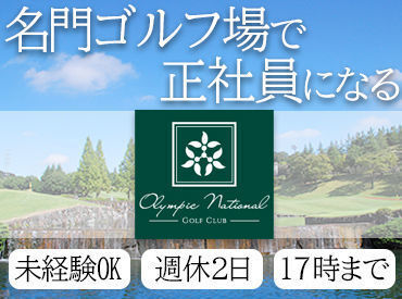 社員想いのスタッフばかりで人間関係&雰囲気ばっちり♪
有給休暇も取りやすく安心です!
キレイでのびのび働けるゴルフ場へ!