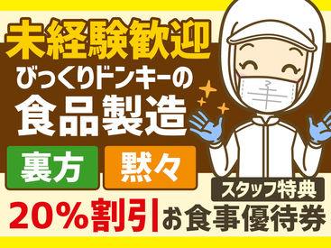 株式会社アレフ 北海道工場 「裏方希望」「シンプルかつモクモク作業が好き」そんな方に♪スタッフ割引や扶養内OKなど皆さんが喜ぶ待遇がたっくさん★