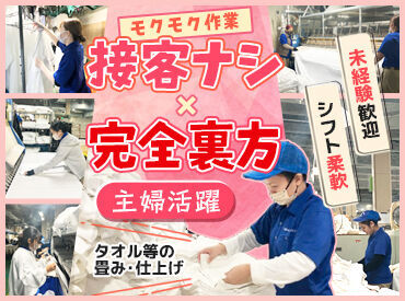 玉屋リネンサービス株式会社 単純作業で初心者も安心◎
主婦さん多数活躍中です！
年間を通じて、急な用事が入った時などのシフトは考慮します！