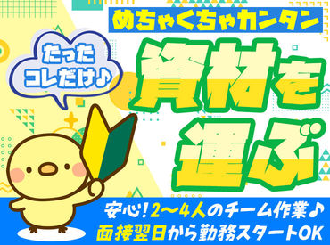 「あっちに運んで～」の指示通りに動くだけ！
考える必要ゼロの単純作業⇒未経験でも安心★ 
面接翌日からの勤務スタートOK！