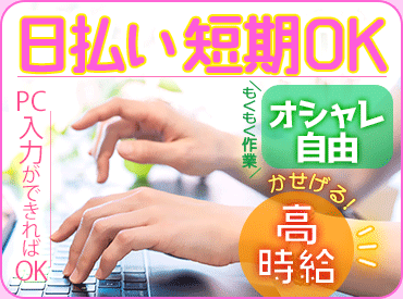 <登録会は毎日実施中!!>人気のデータ入力のお仕事♪登録→お仕事開始→お給料日払いで即GET★服装/髪/ピアスなどぜ~んぶ自由!!