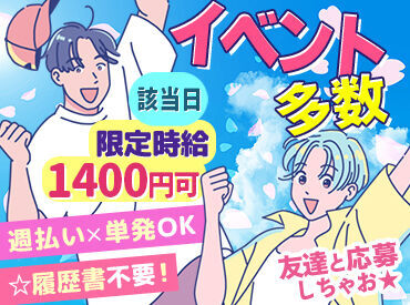 株式会社ユニティー　仙台支店 ＼特別時給day多数!!／
Max時給1400円も！？
