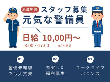 トラスト警備保障株式会社※勤務地 西区 「稼ぎたい！」そんなフル勤務希望者は
採用率UP！積極採用中です♪
未経験の方でもお気軽にご応募を◎
