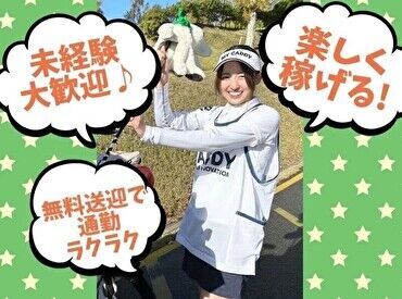 ゴルフ知識&経験がなくても大丈夫♪
手厚い研修で未経験からスタートした方が活躍中★
≪短期勤務もOK≫もちろん長期は大歓迎!