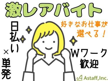 アスタッフ株式会社/af003 日払いで即GET！