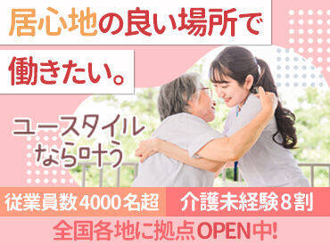 \エリアサポートSTAFF/
半年程度の経験を積み、新規事業所の立ち上げをサポート◎
無資格・未経験OK!会社負担で資格取得可♪