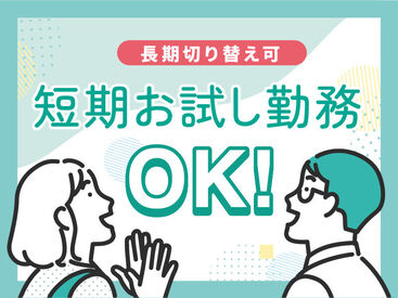 短期お試し⇒長期への切り替え可能です◎お気軽にご応募ください!