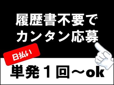 ヴィ企画なら1回~勤務ok!!!
もちろん長期も大歓迎★
