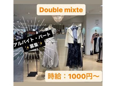 double mixte近鉄四日市店 週1日～／1日3時間～★
「ファッションが好き」が共通点♪
だから女子会みたいに自然と盛り上がれる楽しい職場なんです！