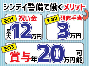 ★★手厚～い手当多数★★
■100勤務で祝い金12万円！
■昼食手当付研修で3万円！
>>基本給+αの収入がたくさん♪