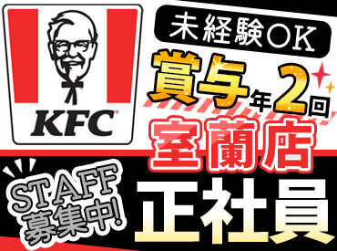 ケンタッキーフライドチキン イオン伊達店 ＜KFCで正社員募集♪＞
未経験から、新世界に飛びこまない？誰でも初めは未経験。手厚いサポートあります☆