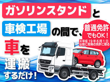 車両の運搬がメインのお仕事のため、
トラックの運転に集中できます！

お仕事は月～土曜の間で週5勤務。
日・祝は固定休です！