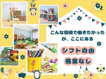 株式会社キャリア CC福岡 残業なし+シフト自由だから、プライベートで忙しいあなたにおススメ!!予定が立てやすいからストレスフリーで働ける保育園!!
