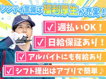 シンテイ警備株式会社　熊谷支社　※深谷エリア/A3203000121 ☆自分のペースで働ける☆
シフトは入れる日だけでOK！
雨で直前にお仕事がなくなっても日給保証◎
まずは短期から…も歓迎♪