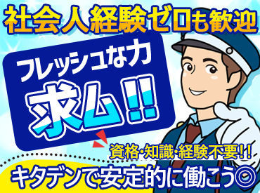 株式会社キタデン【勤務地：地下歩行空間　キタデン出張所】 ＼業務拡大による増員募集／
景気に左右されにくく、将来を見据えて安定勤務が可能です！